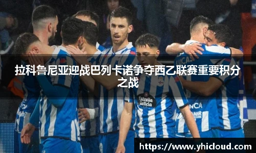 拉科鲁尼亚迎战巴列卡诺争夺西乙联赛重要积分之战