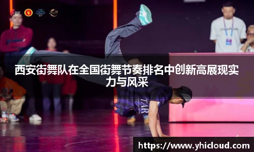 西安街舞队在全国街舞节奏排名中创新高展现实力与风采